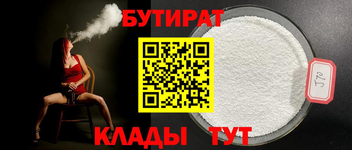 БУТИРАТ оксибутират  Вход с VPN  Осинники 