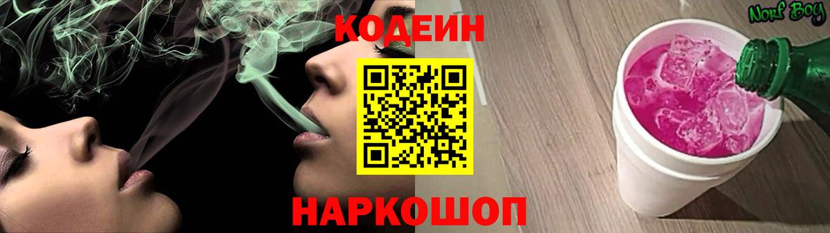 Кодеин Purple Drank  Вход с VPN  Codein напиток Lean (лин)  Осинники 